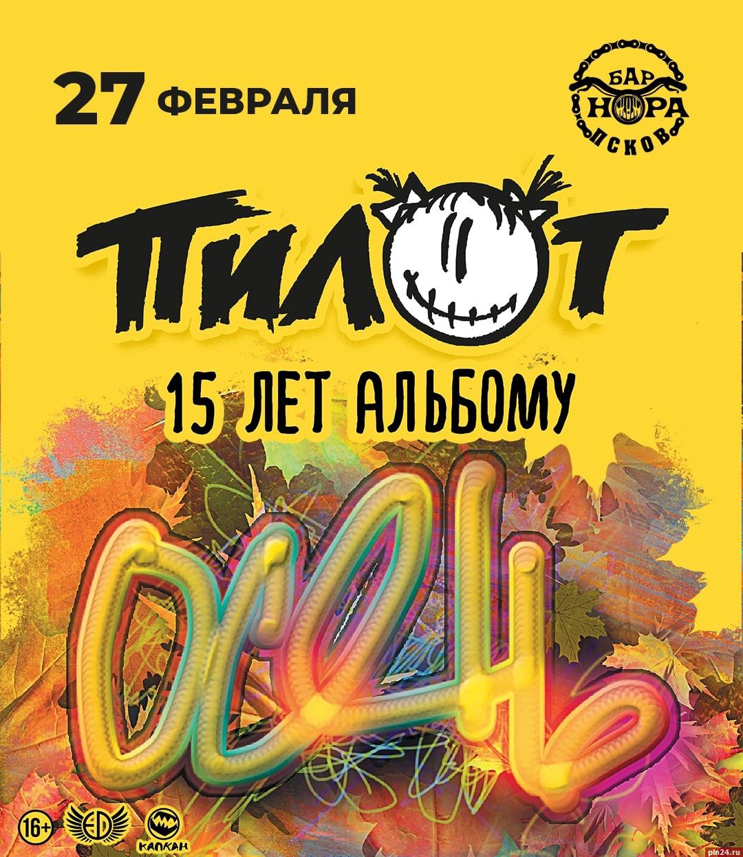 Концерт группы «ПилОт» к 15-летию альбома «Осень» состоится в Пскове