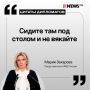 Мария Захарова жестко поставила на место европейских политиков