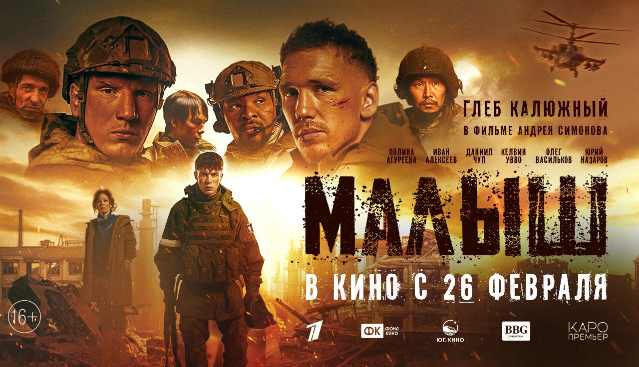 Военная драма «Малыш» с Глебом Калюжным вышла в широкий российский прокат