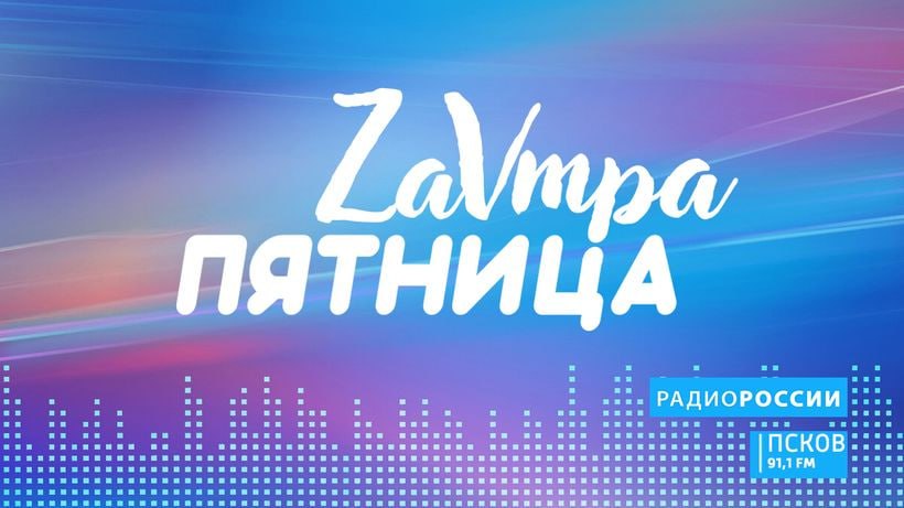 Новый выпуск программы "Завтра пятница" слушайте сегодня, 26 февраля, с 18.15 на "Радио России-Псков"