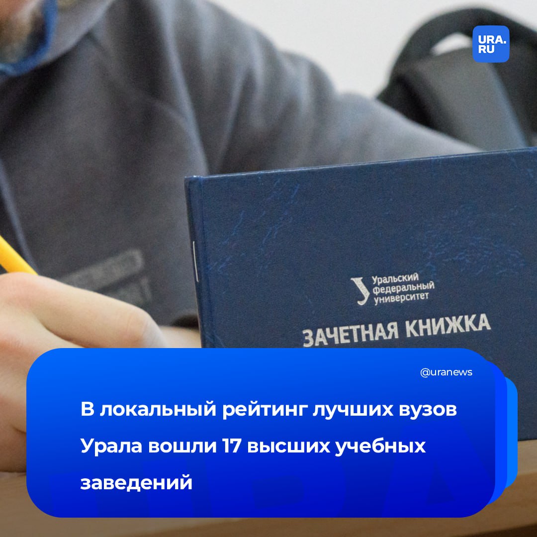 Лучшими вузами Урала названы 17 учебных заведений