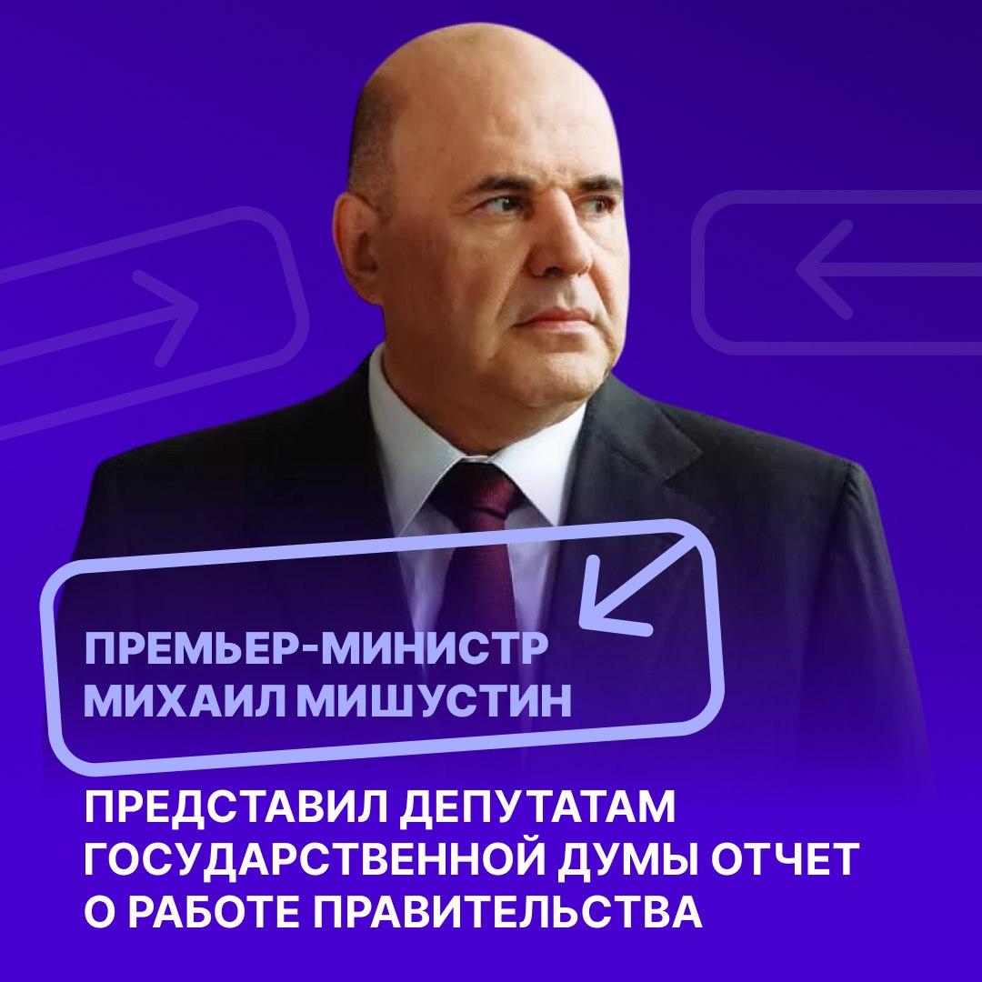 Премьер-министр Михаил Мишустин представил в Государственной думе отчёт о работе Правительства РФ за 2025 год