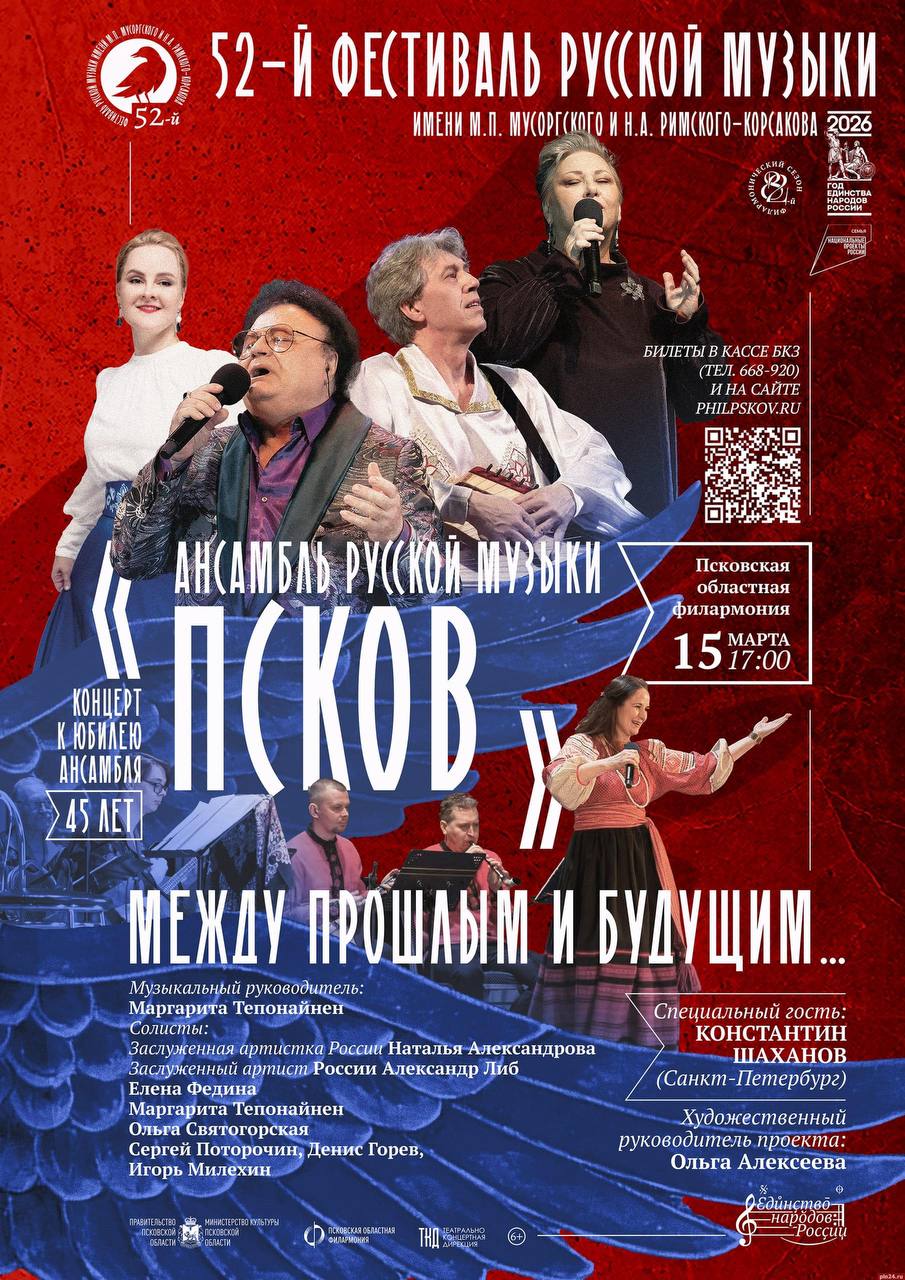 Ансамбль «Псков» приглашает на юбилейный вечер