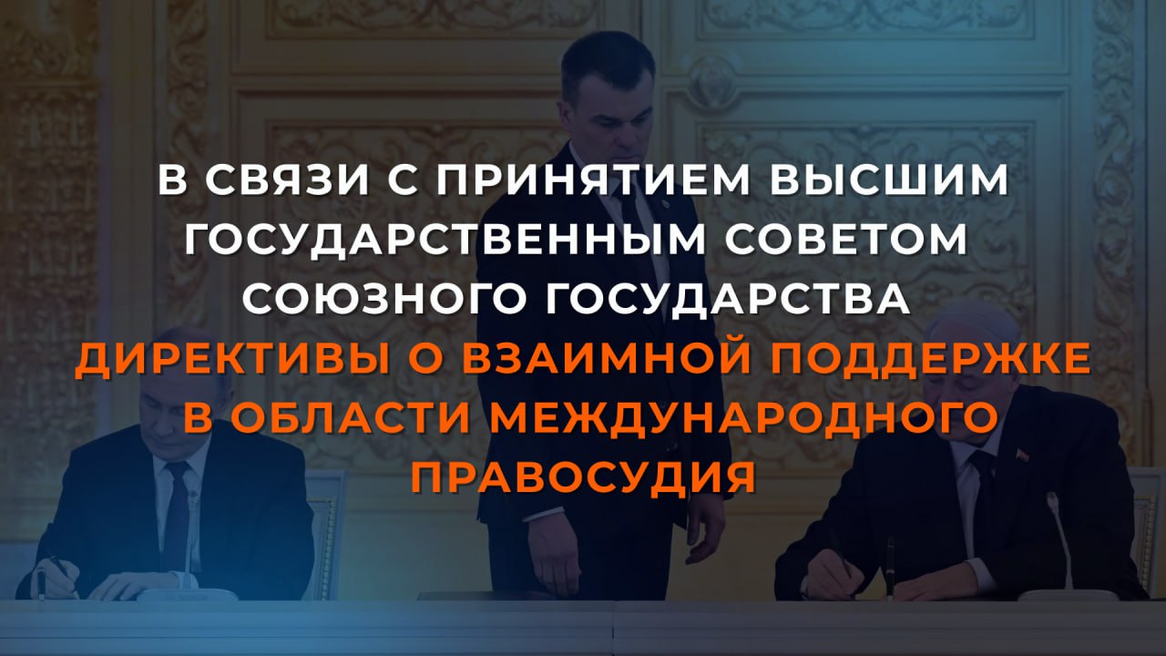 26 февраля Высший Государственный Совет Союзного государства принял директиву о взаимной поддержке и сотрудничестве в области международного правосудия