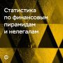 Как действовали пирамиды и другие нелегалы в 2025 году