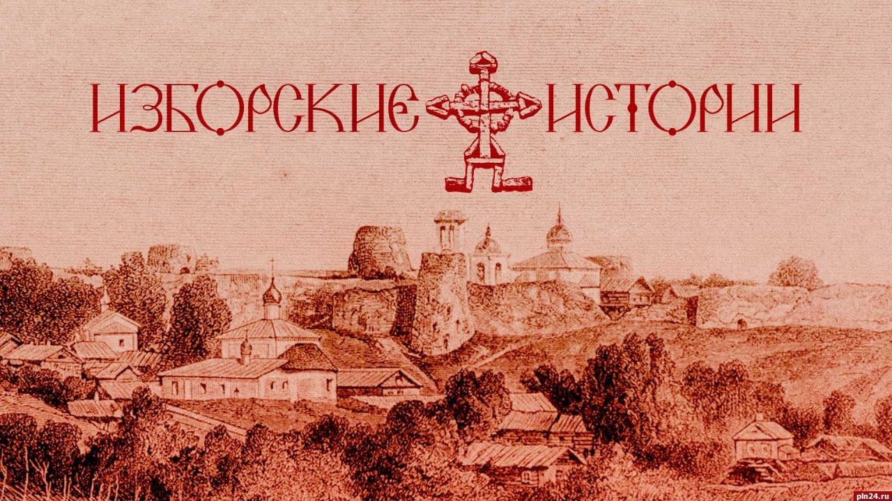 «Изборские истории»: Образы русской святости, сюжеты коврового искусства СССР и дамские радости