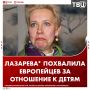 Европейцы лучше россиян относятся к чужим детям, считает Татьяна Лазарева*