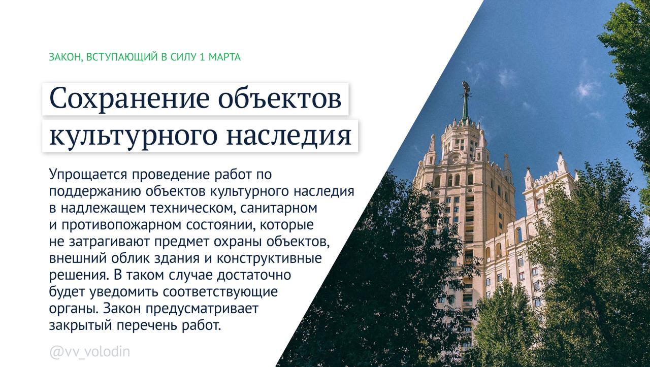 Вячеслав Володин: Законы, вступающие в силу в марте Вячеслав Володин: Законы, вступающие в силу в марте