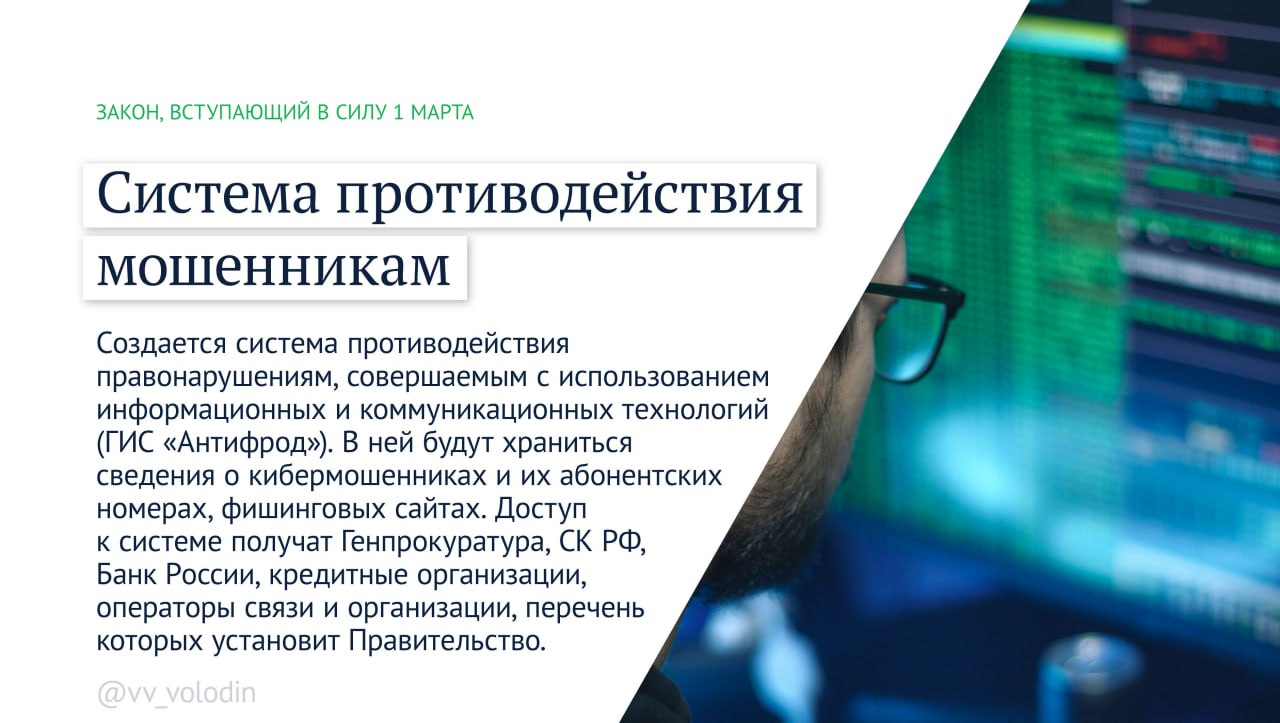 Вячеслав Володин: Законы, вступающие в силу в марте