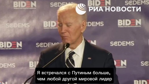 «Я встречался с Путиным чаще любого мирового лидера» — Байден