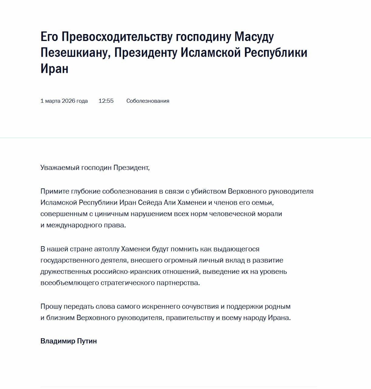 Евгений Поддубный: Владимир Путин выразил соболезнования Масуду Пезешкиану в связи с убийством верховного лидера Ирана Али Хаменеи