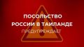 Российским гражданам, которые уже находятся в Таиланде и имеют на руках билеты на транзитные рейсы через затронутые эскалацией на Ближнем Востоке страны, мы рекомендуем в первую очередь оперативно связаться со своей...