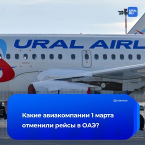 «Уральские авиалинии» отменяют все рейсы в Дубай и обратно