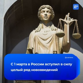 Что нового появится в марте? С начала месяца в России вступает в силу целый ряд изменений: