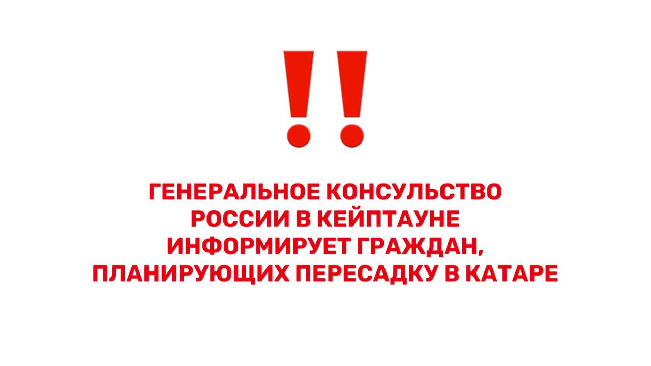 Генеральное консульство Российской Федерации информирует российских граждан об обновлении информации от авиакомпании Qatar Airways