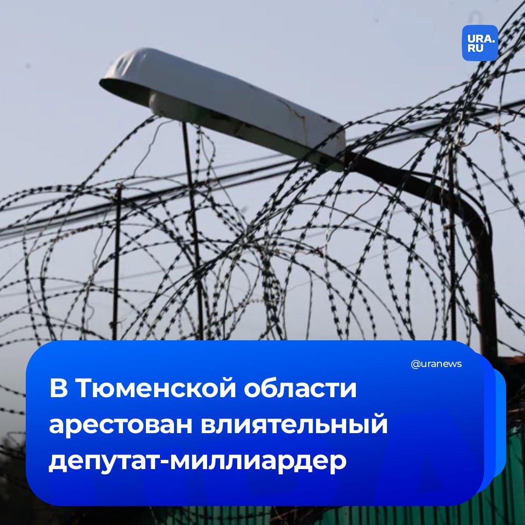 Депутат-миллиардер арестован в Тюменской области