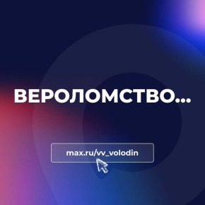 Вячеслав Володин: ВЕРОЛОМСТВО…. Некогда созданные международные институты ослаблены