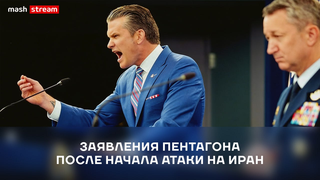 В Пентагоне после начала ударов по Ирану официально комментируют события на Ближнем Востоке