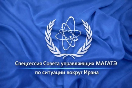 В ближайшие часы начнется созванное по запросу России внеочередное заседание Совета управляющих МАГАТЭ по ситуации вокруг Ирана