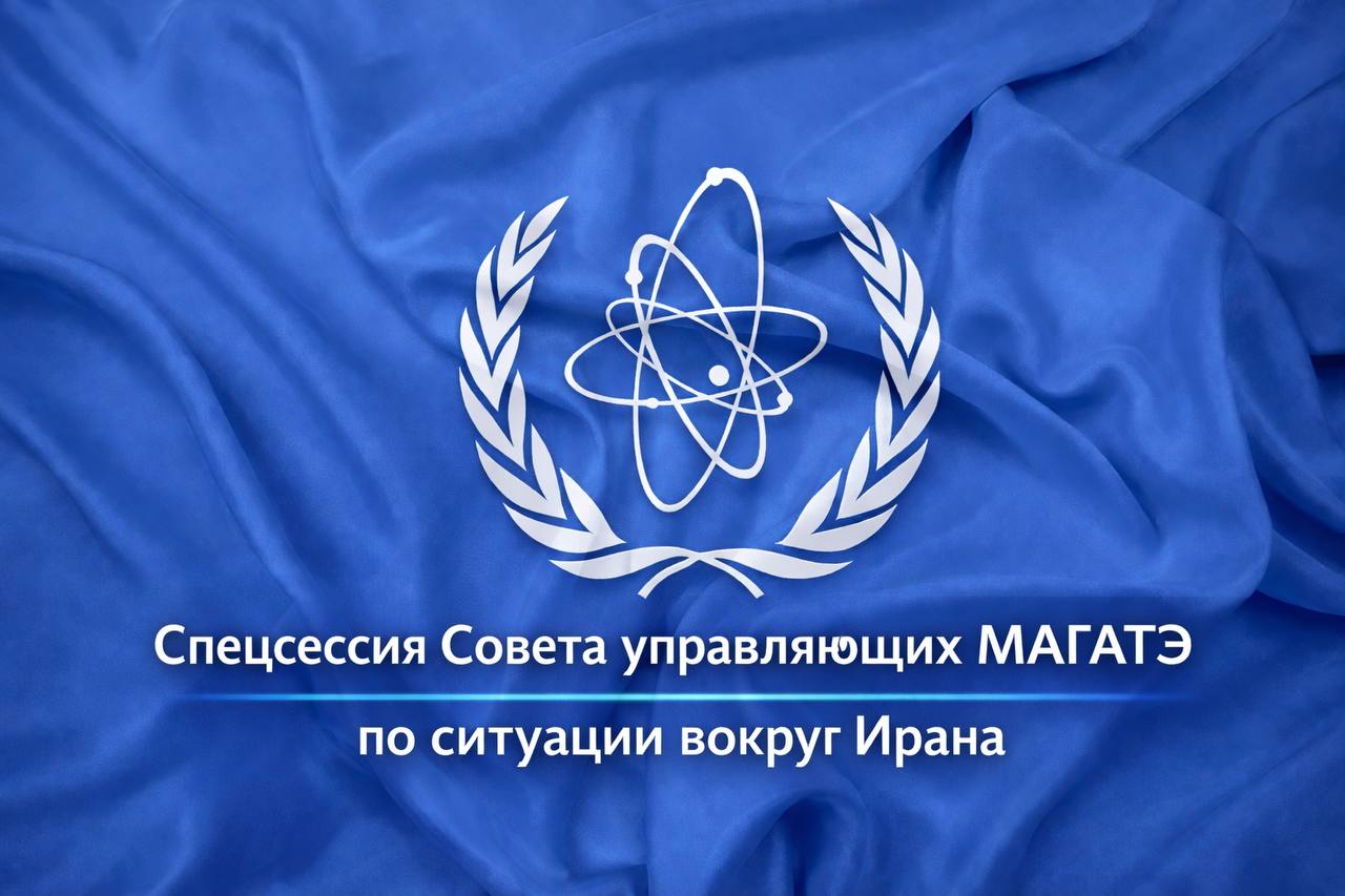 В ближайшие часы начнется созванное по запросу России внеочередное заседание Совета управляющих МАГАТЭ по ситуации вокруг Ирана