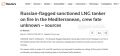 Российский СПГ-танкер горит в Средиземном море: судьба экипажа неизвестна