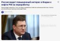 В Индии возник повышенный интерес к российской нефти — подтвердил Александр Новак