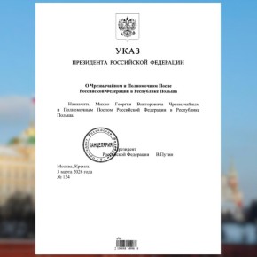 #НовыеНазначения. Указом Президента Российской Федерации № 124 от 3 марта 2026 года Георгий Викторович Михно назначен Чрезвычайным и Полномочным Послом Российской Федерации в Республике Польша