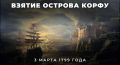 #ИсторияРоссии. 3 марта 1799 года русская эскадра под командованием великого русского флотоводца Фёдора Фёдоровича Ушакова взяла считавшуюся неприступной крепость на острове Корфу