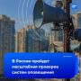По всей России прозвучат сирены