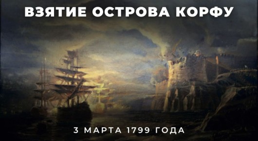#ИсторияРоссии. 3 марта 1799 года русская эскадра под командованием великого русского флотоводца Фёдора Фёдоровича Ушакова взяла считавшуюся неприступной крепость на острове Корфу