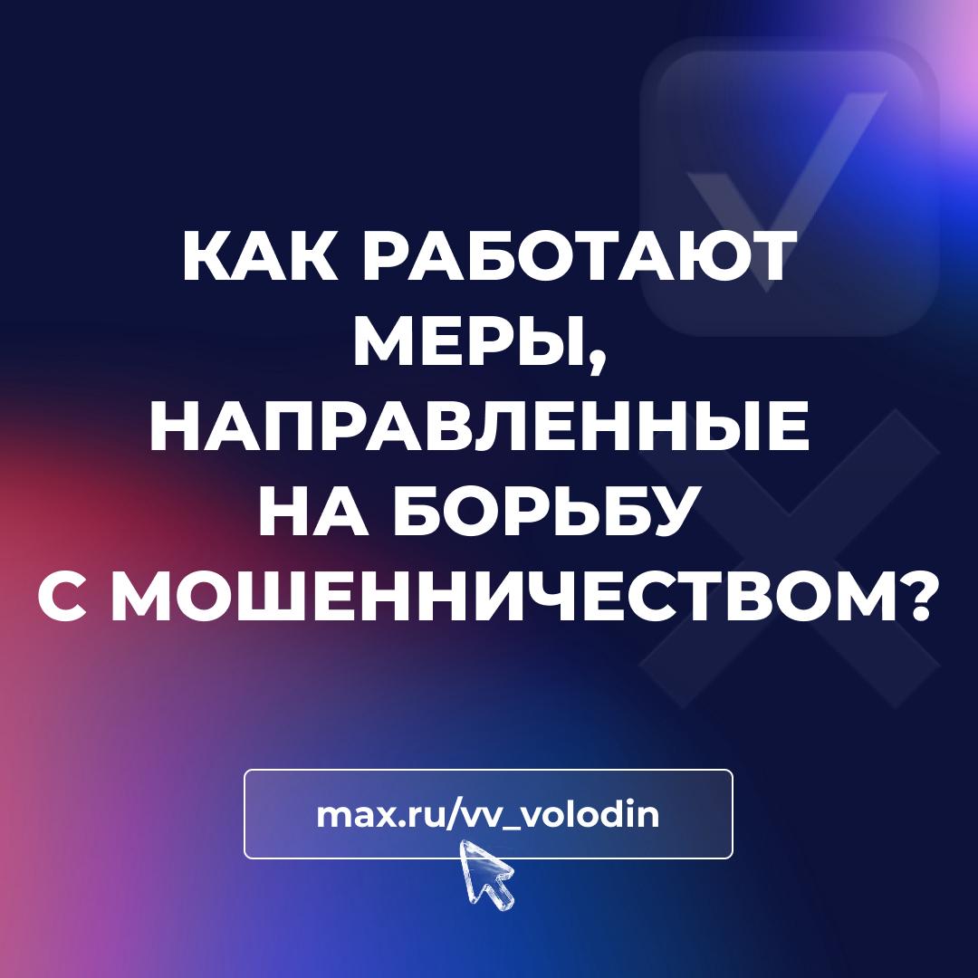 Вячеслав Володин: С 2025 года принято 11 федеральных законов, направленных на борьбу с кибермошенничеством