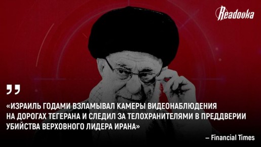 Хаменеи убили благодаря взломанным городским камерам в Тегеране и агенту ЦРУ — Израиль готовил операцию годами