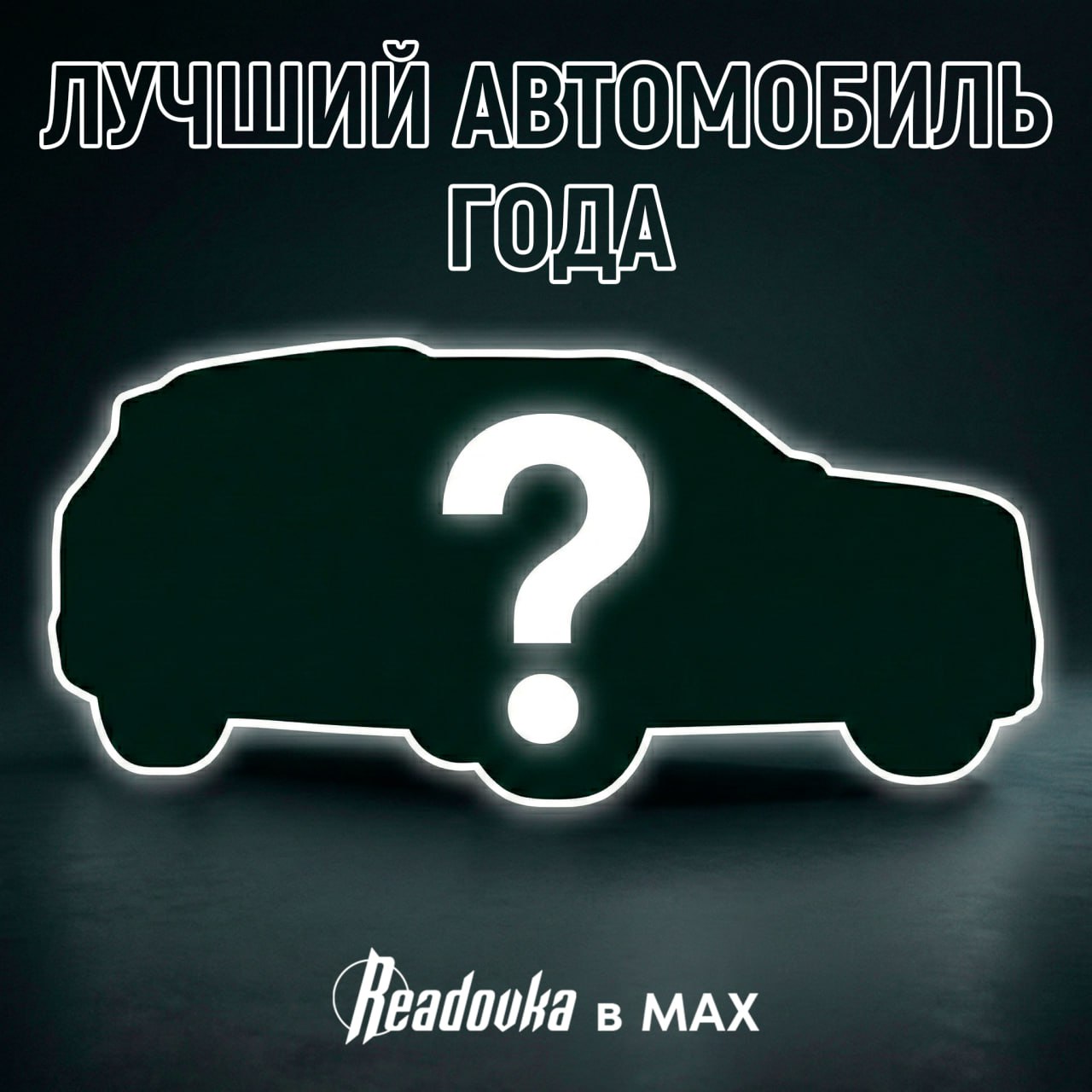 Кто заберет титул «Автомобиль года 2026»?