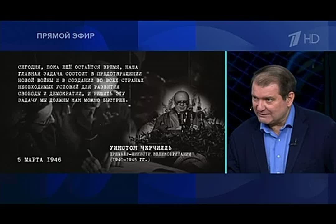 Владимир Корнилов: Завтра - 80-летие Фултонской речи Черчилля, с которой мы обычно ведем отсчет Холодной войны
