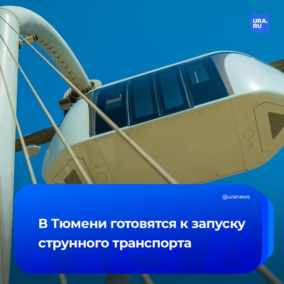 Струнный транспорт в Тюмени: первые детали проекта стали известны URA.RU. Система должна связать пригороды, где появилось множество крупных жилых комплексов, с центром областной столицы