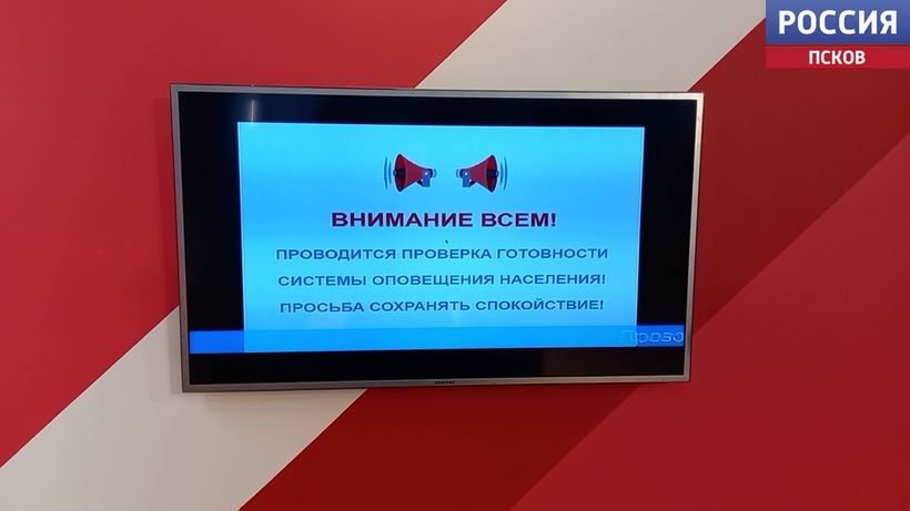 Сегодня в Псковской области прошла комплексная проверка региональной и муниципальных систем оповещения населения