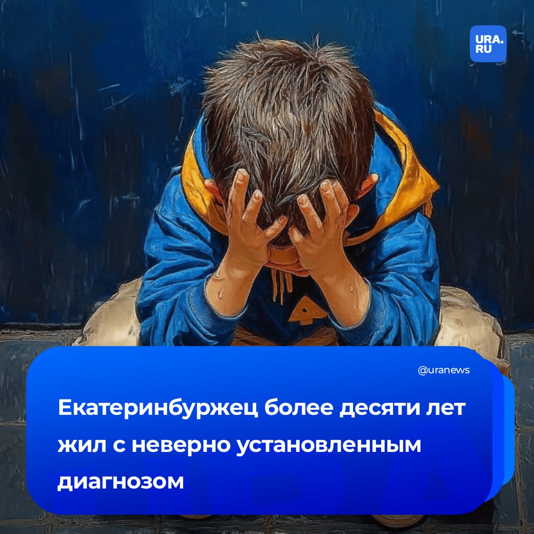 Неправильный диагноз превратил екатеринбуржца в изгоя
