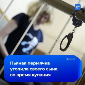 Женщина утопила своего сына в Перми