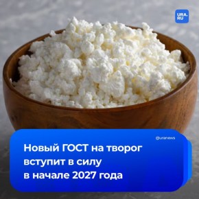 Новый ГОСТ на творог появится в России