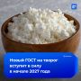 Новый ГОСТ на творог появится в России