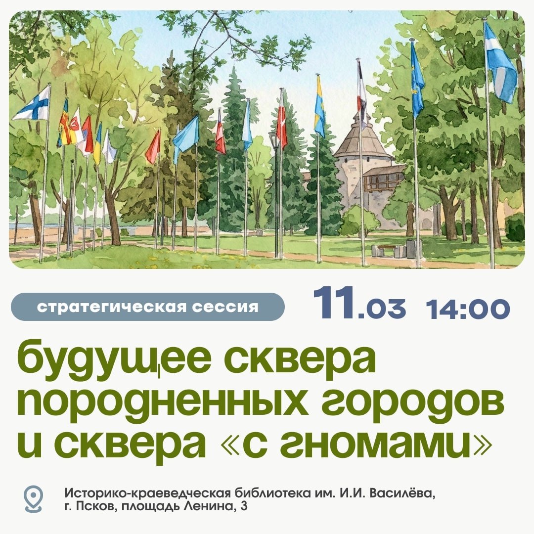 Псковичей приглашают обсудить будущее сквера Породненных городов и сквера с гномами