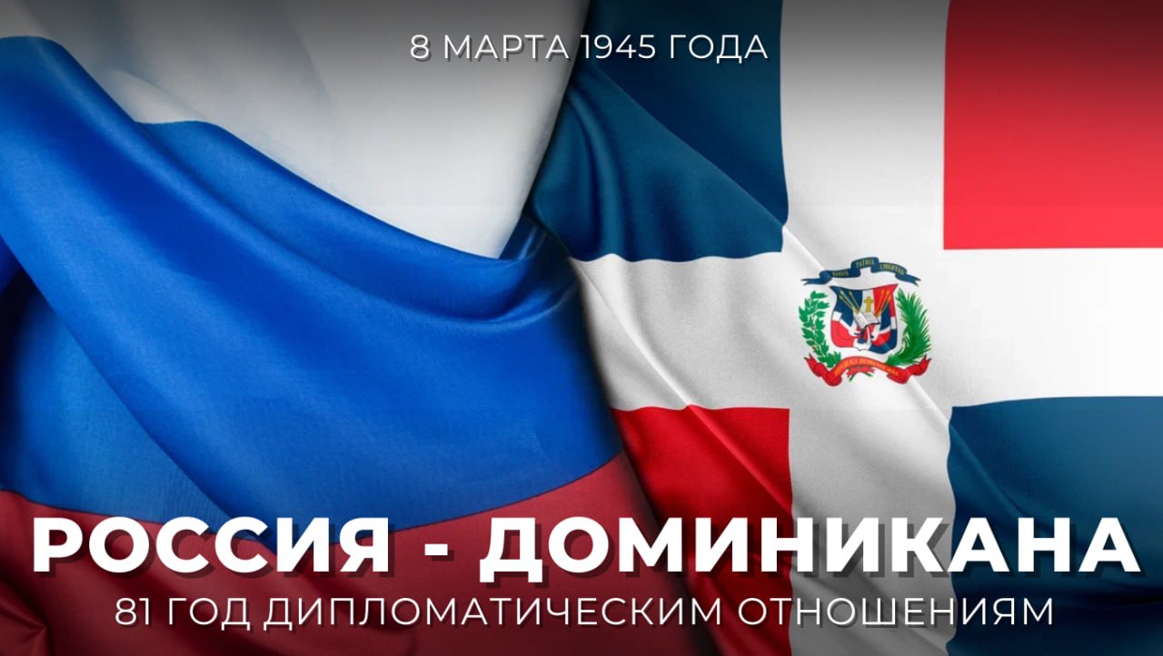 8 марта Россия и Доминикана отмечают 81-ю годовщину установления дипломатических отношений