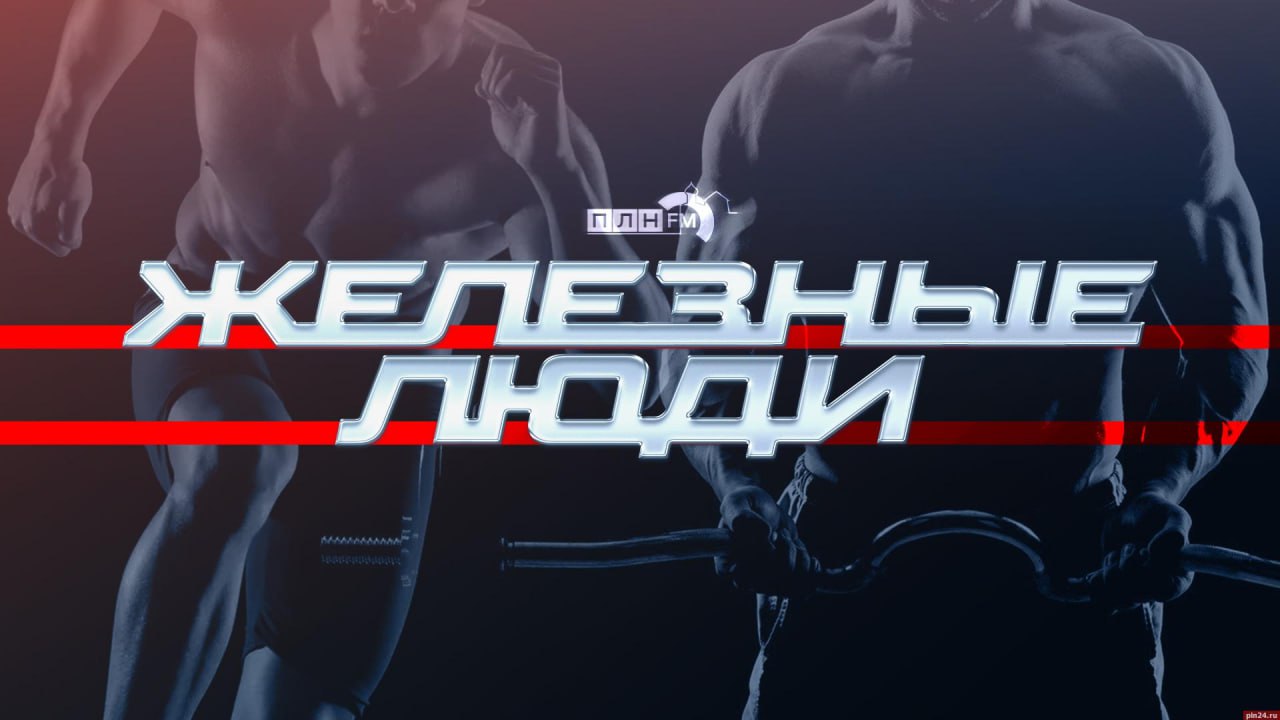 «Железные люди»: Как включить «режим Супермена»?