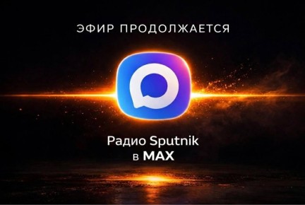 ����� Sputnik ������ � MAX