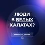 Вячеслав Володин: ЛЮДИ В БЕЛЫХ ХАЛАТАХ?. На прошлом заседании Совета Государственной Думы обратили внимание на тему, вызвавшую резонанс