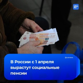 Социальные пенсии с апреля увеличатся на 6,8%