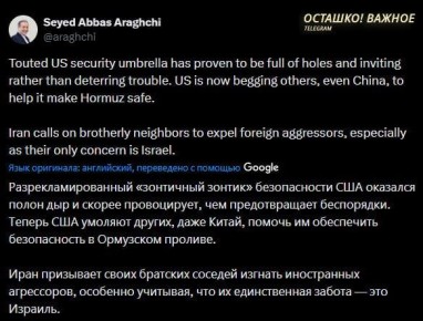 «Оказался дырявым и притягивает беды»: глава МИД Ирана Аракчи — о «зонтике безопасности» США
