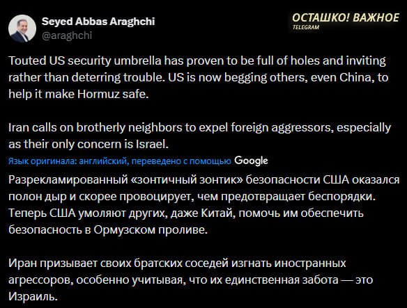 «Оказался дырявым и притягивает беды»: глава МИД Ирана Аракчи — о «зонтике безопасности» США