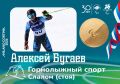 Алексей Бугаев - чемпион Паралимпийских игр-2026!