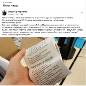 Владимир Корнилов: Памятный сувенир! Ровно 10 лет назад на деньги голландских налогоплательщиков были отпечатаны рулоны туалетной бумаги с агитацией против Соглашения Украина-ЕС